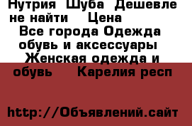 Нутрия. Шуба. Дешевле не найти  › Цена ­ 25 000 - Все города Одежда, обувь и аксессуары » Женская одежда и обувь   . Карелия респ.